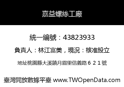 嘉益螺絲工廠