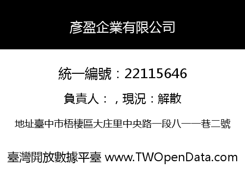 彥盈企業有限公司