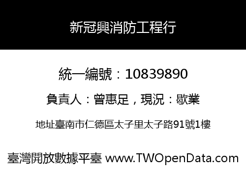 新冠興消防工程行