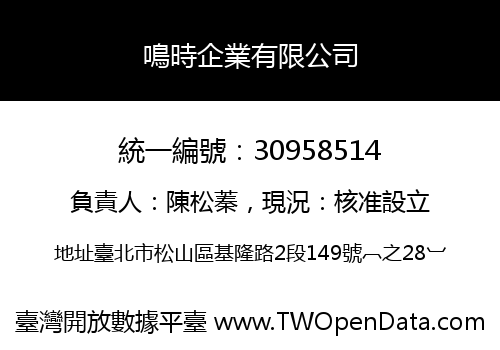 鳴時企業有限公司