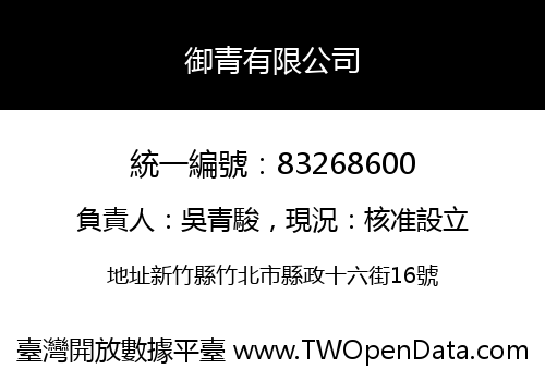 御青有限公司