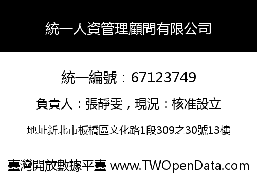 統一人資管理顧問有限公司