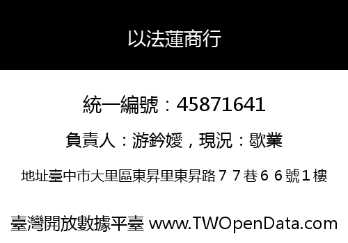 以法蓮商行