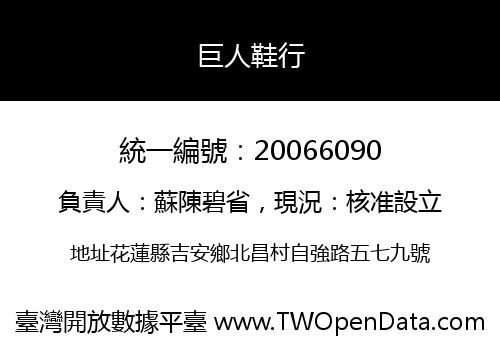 巨人鞋行