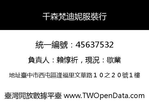 千森梵迪妮服裝行