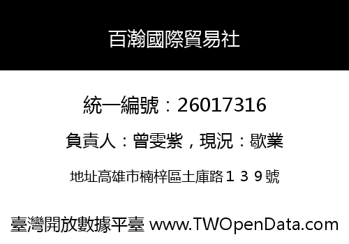 百瀚國際貿易社