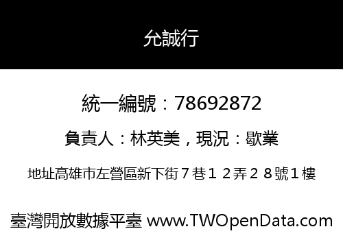 允誠行