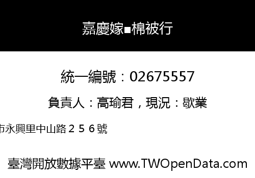 嘉慶嫁■棉被行