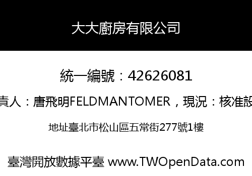 大大廚房有限公司