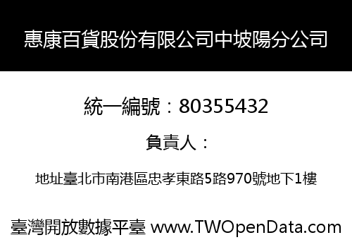 惠康百貨股份有限公司中坡陽分公司
