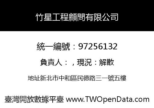 竹星工程顧問有限公司