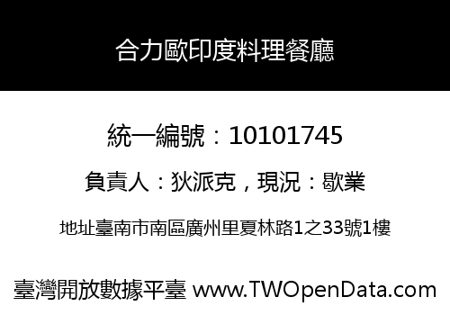 合力歐印度料理餐廳