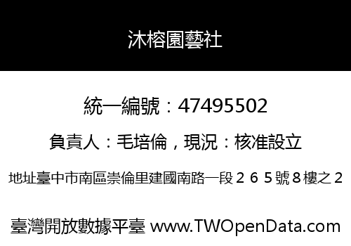 沐榕園藝社