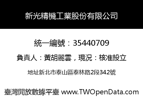 新光精機工業股份有限公司