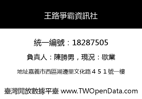 王路爭霸資訊社