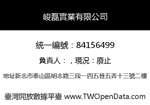 峻磊實業有限公司