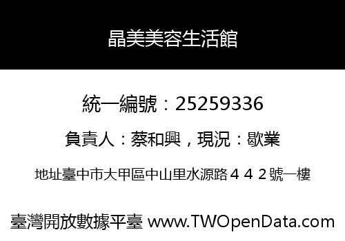 晶美美容生活館