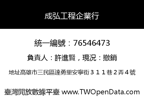 成弘工程企業行
