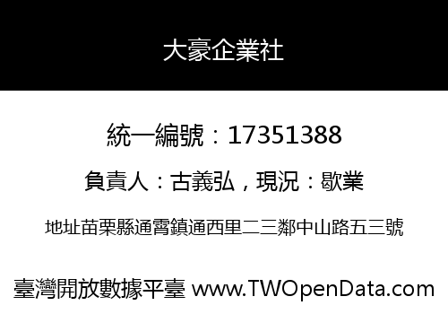 大豪企業社