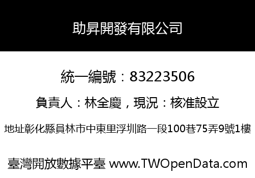 助昇開發有限公司