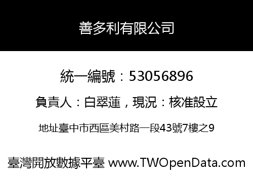 善多利有限公司
