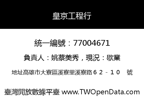 皇京工程行