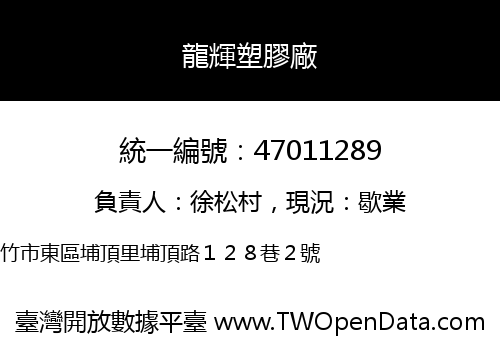 龍輝塑膠廠