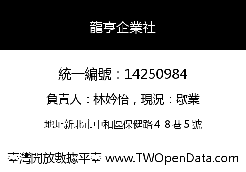 龍亨企業社