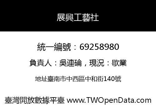展興工藝社