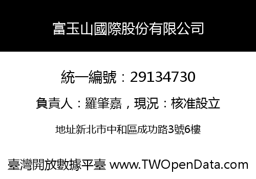 富玉山國際股份有限公司