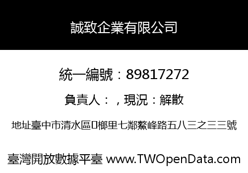 誠致企業有限公司