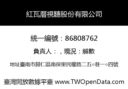 紅瓦厝視聽股份有限公司