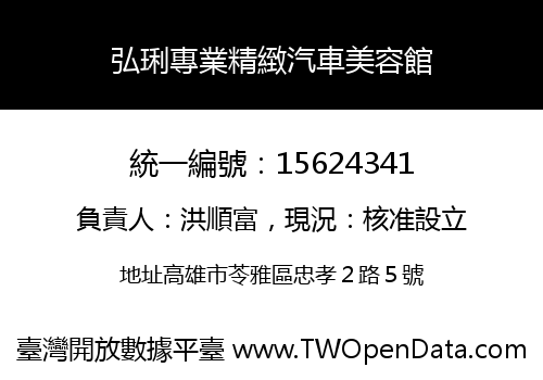 弘琍專業精緻汽車美容館
