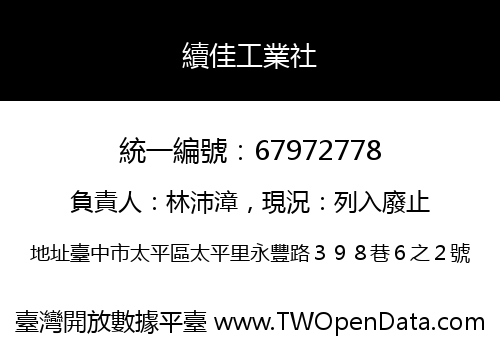 續佳工業社
