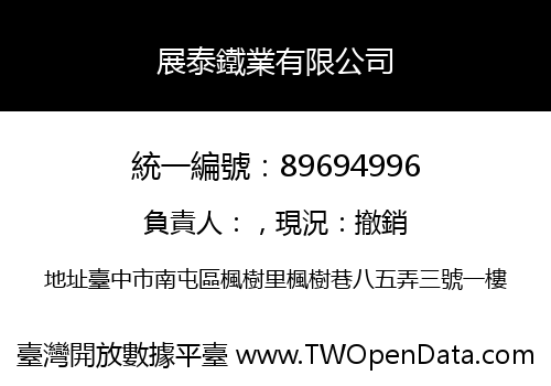 展泰鐵業有限公司