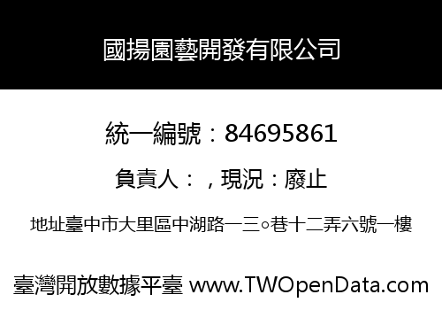 國揚園藝開發有限公司