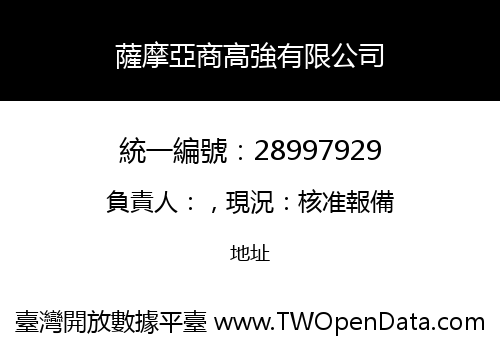薩摩亞商高強有限公司
