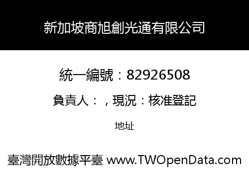 新加坡商旭創光通有限公司