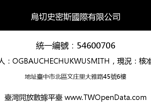 烏切史密斯國際有限公司