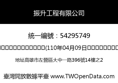 振升工程有限公司