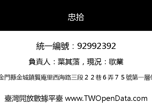 忠拾
