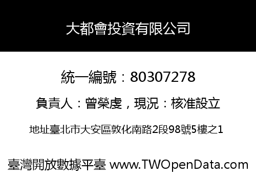 大都會投資有限公司