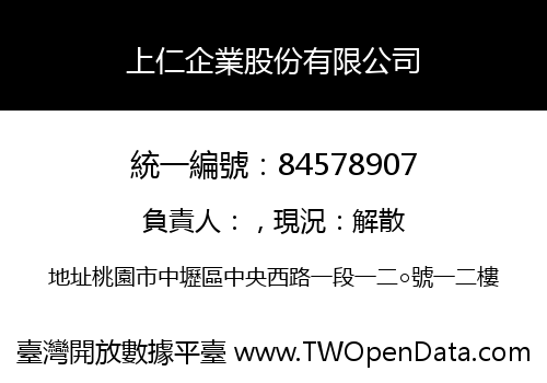 上仁企業股份有限公司