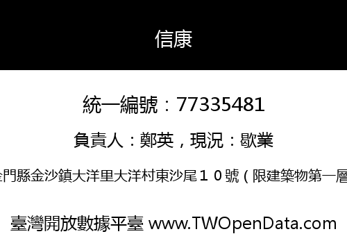 信康