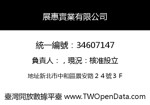 展惠實業有限公司