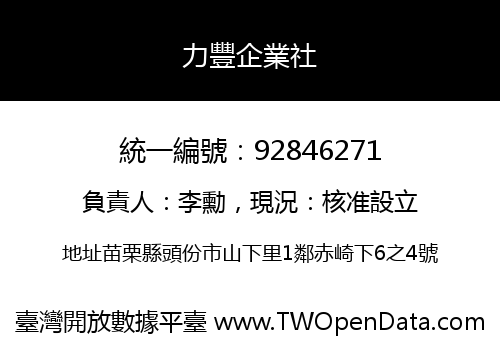 力豐企業社