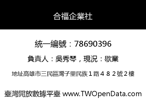 合福企業社