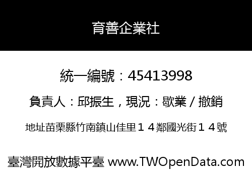 育善企業社