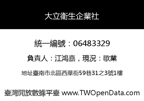 大立衛生企業社