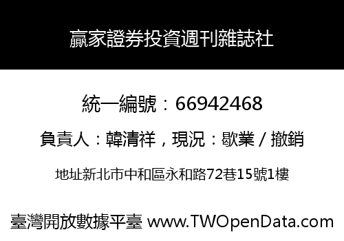 贏家證券投資週刊雜誌社